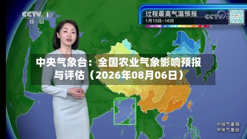 中央气象台:全国农业气象影响预报与评估(2026年08月06日)-第2张图片
