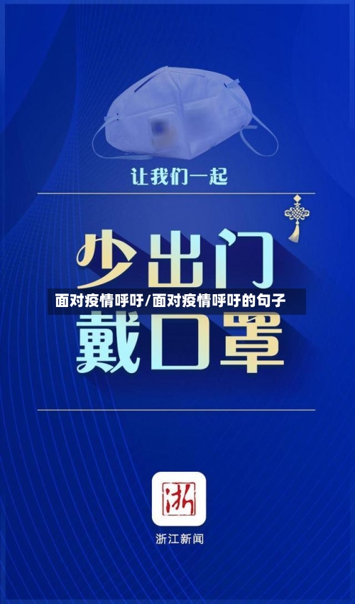 面对疫情呼吁/面对疫情呼吁的句子-第2张图片
