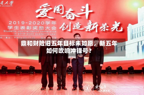 鼎和财险旧五年目标未如愿	，新五年如何吹响冲锋号？-第2张图片
