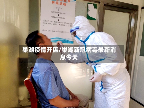 巢湖疫情开店/巢湖新冠病毒最新消息今天