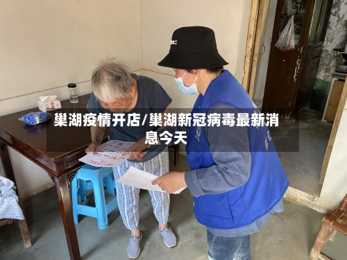 巢湖疫情开店/巢湖新冠病毒最新消息今天-第2张图片