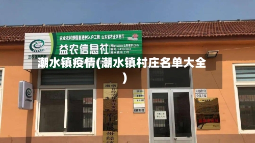 潮水镇疫情(潮水镇村庄名单大全)-第2张图片