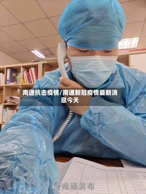 南通抗击疫情/南通新冠疫情最新消息今天-第2张图片