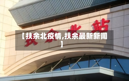 【扶余北疫情,扶余最新新闻】