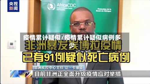疫情累计疑似/疫情累计疑似病例多少