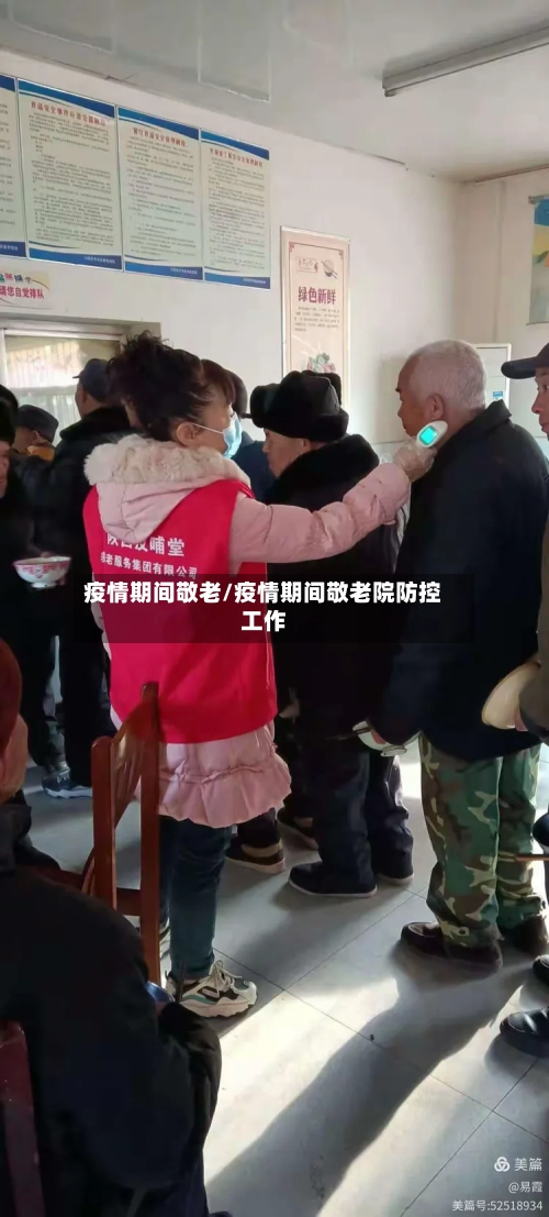 疫情期间敬老/疫情期间敬老院防控工作