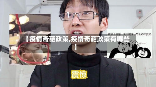 【疫情奇葩政策,疫情奇葩政策有哪些】