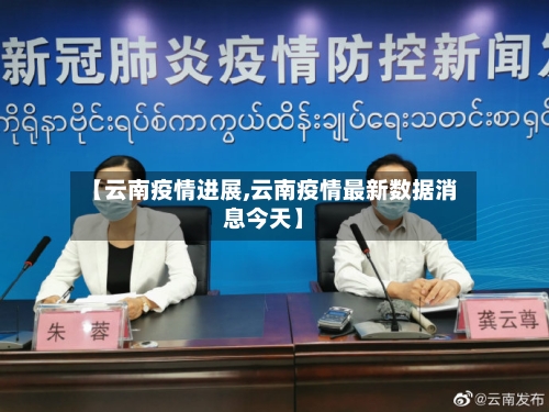 【云南疫情进展,云南疫情最新数据消息今天】