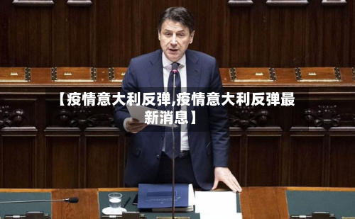 【疫情意大利反弹,疫情意大利反弹最新消息】