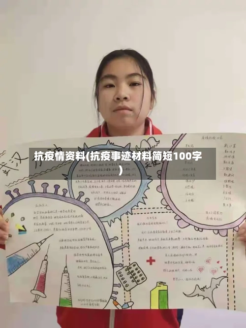 抗疫情资料(抗疫事迹材料简短100字)-第3张图片