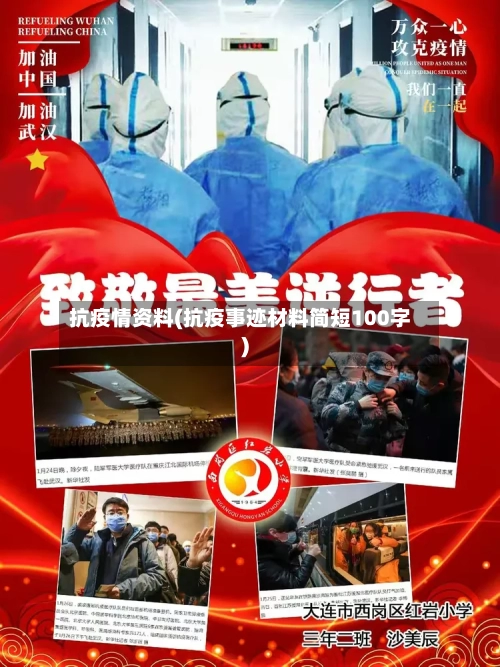 抗疫情资料(抗疫事迹材料简短100字)