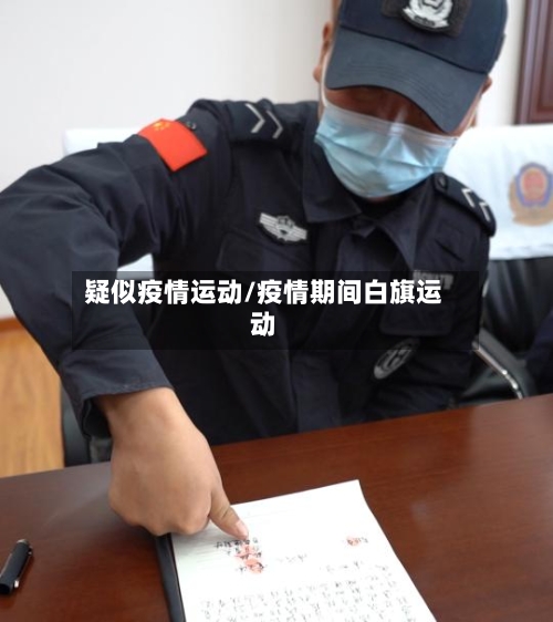 疑似疫情运动/疫情期间白旗运动-第2张图片