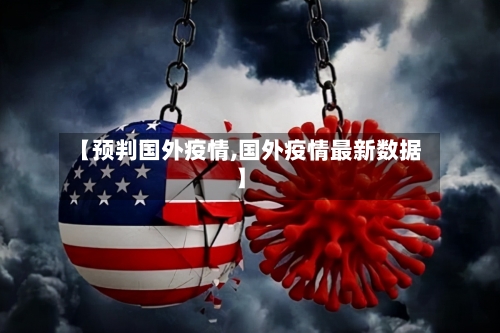 【预判国外疫情,国外疫情最新数据】