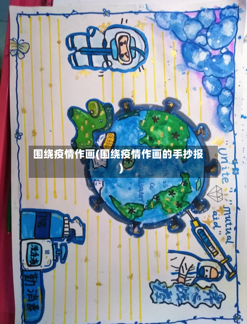 围绕疫情作画(围绕疫情作画的手抄报)