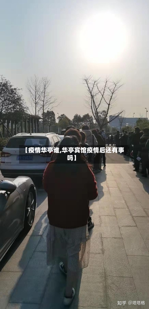 【疫情华亭谁,华亭宾馆疫情后还有事吗】-第2张图片