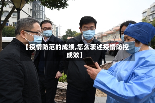 【疫情防范的成绩,怎么表述疫情防控成效】