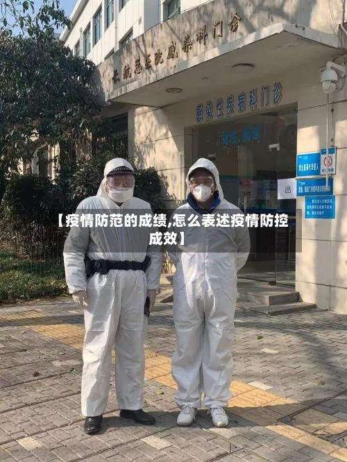 【疫情防范的成绩,怎么表述疫情防控成效】-第2张图片
