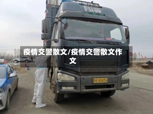疫情交警散文/疫情交警散文作文