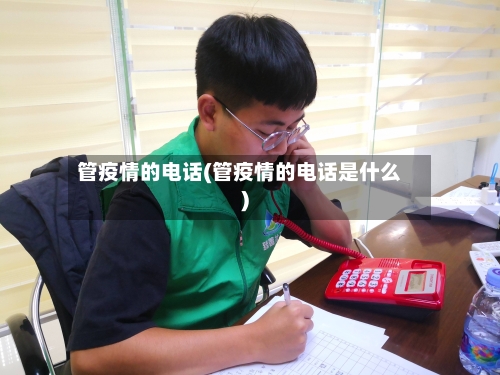 管疫情的电话(管疫情的电话是什么)