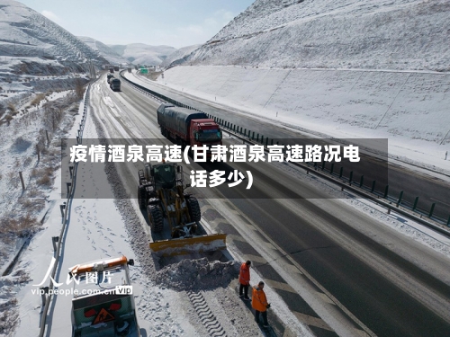 疫情酒泉高速(甘肃酒泉高速路况电话多少)