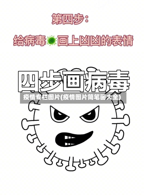 疫情专栏图片(疫情图片简笔画大全)-第2张图片