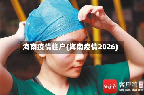海南疫情住户(海南疫情2026)-第3张图片