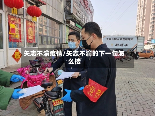 矢志不渝疫情/矢志不渝的下一句怎么接