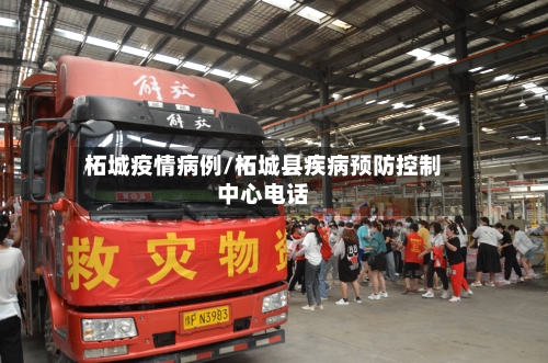柘城疫情病例/柘城县疾病预防控制中心电话