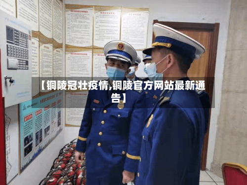 【铜陵冠壮疫情,铜陵官方网站最新通告】