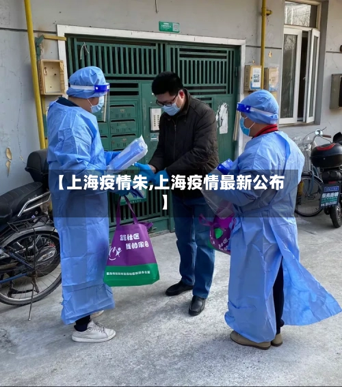 【上海疫情朱,上海疫情最新公布】