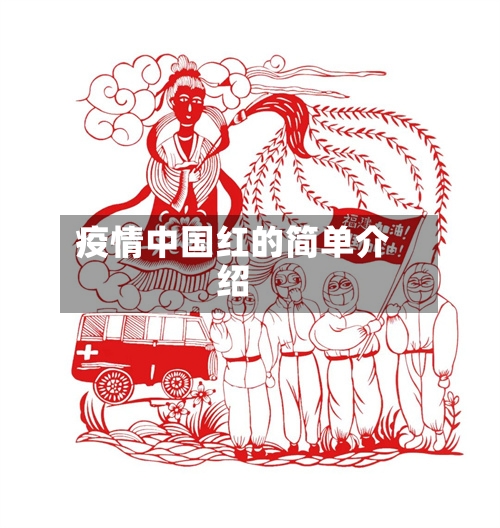 疫情中国红的简单介绍-第3张图片