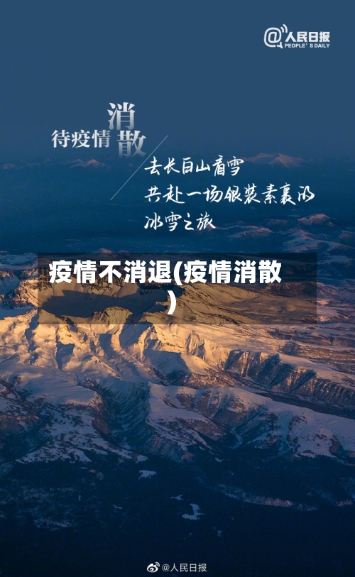 疫情不消退(疫情消散)-第3张图片