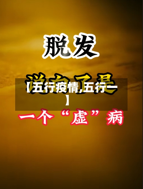 【五行疫情,五行一】-第2张图片