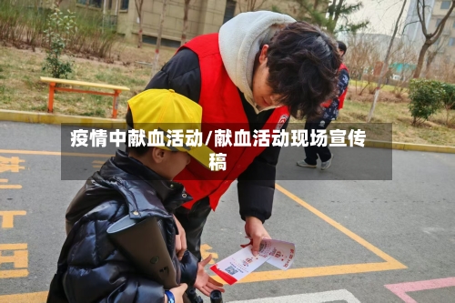 疫情中献血活动/献血活动现场宣传稿-第2张图片