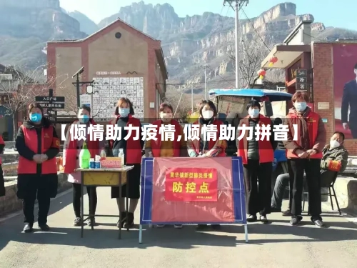 【倾情助力疫情,倾情助力拼音】
