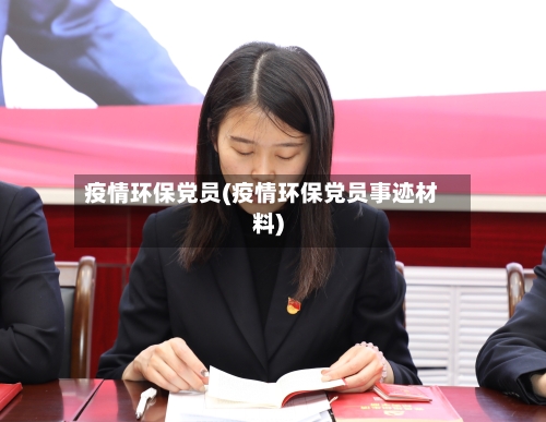 疫情环保党员(疫情环保党员事迹材料)