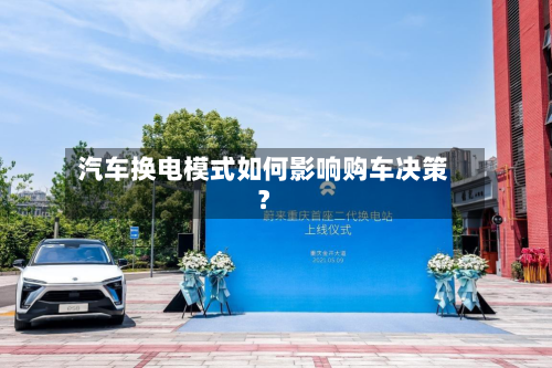 汽车换电模式如何影响购车决策?-第3张图片