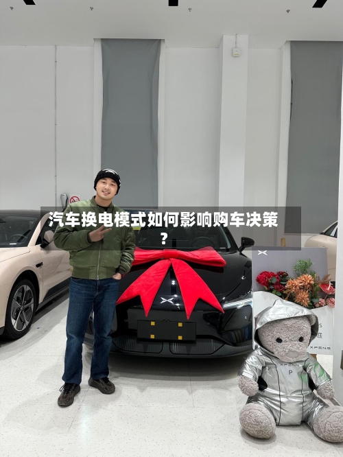 汽车换电模式如何影响购车决策？
