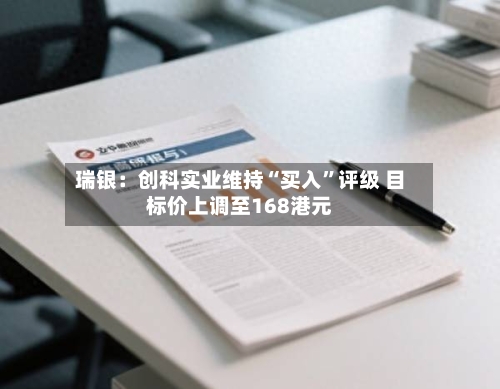 瑞银：创科实业维持“买入	”评级 目标价上调至168港元-第3张图片