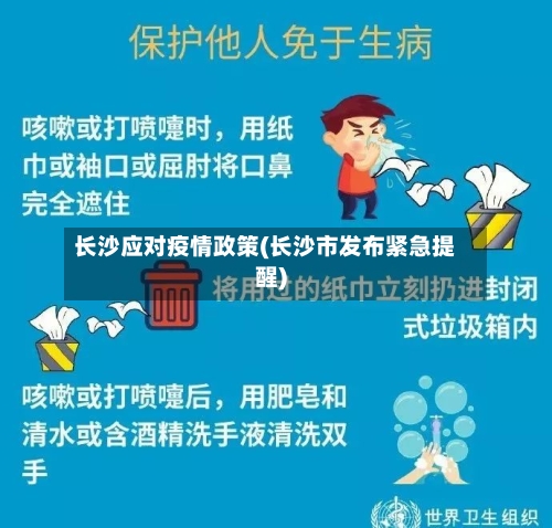 长沙应对疫情政策(长沙市发布紧急提醒)