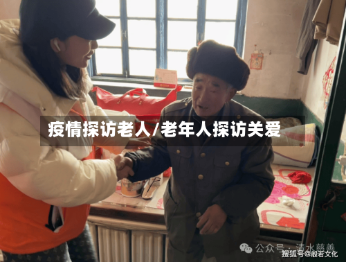 疫情探访老人/老年人探访关爱-第2张图片