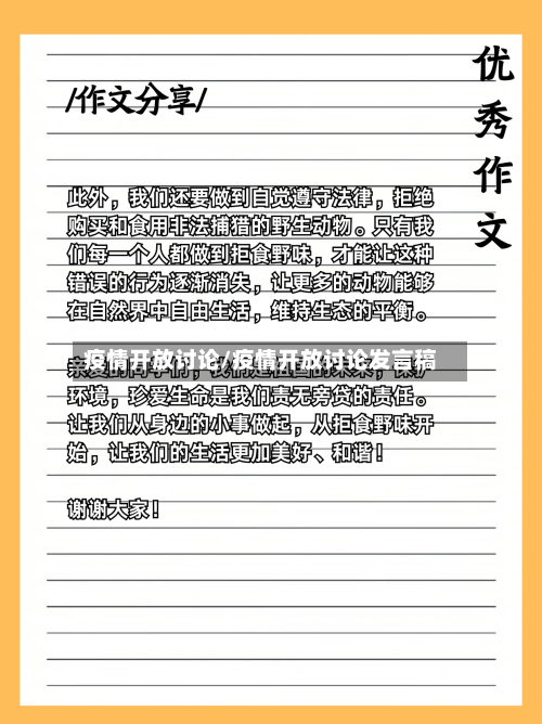 疫情开放讨论/疫情开放讨论发言稿