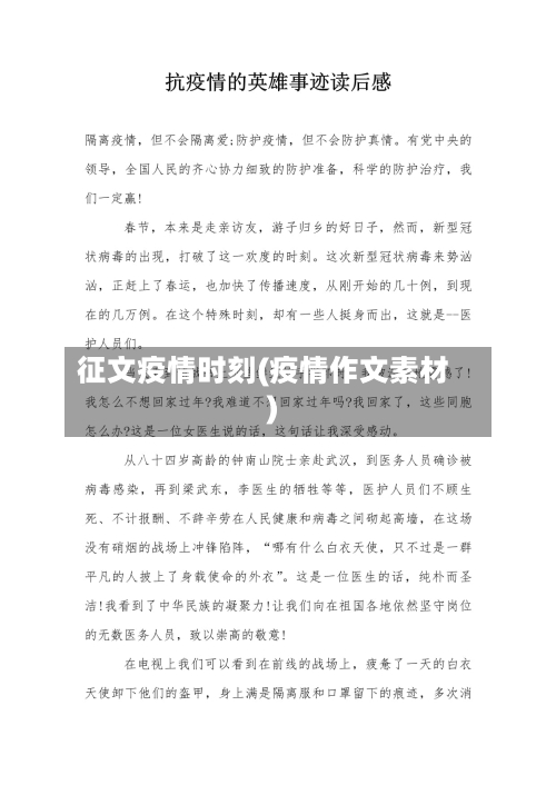 征文疫情时刻(疫情作文素材)-第2张图片