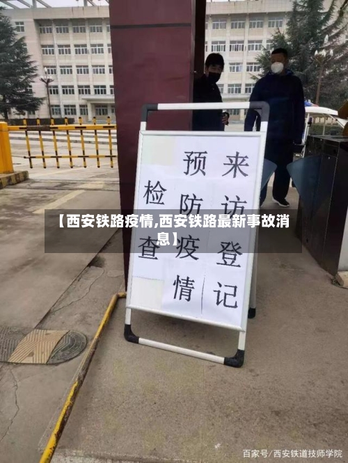 【西安铁路疫情,西安铁路最新事故消息】