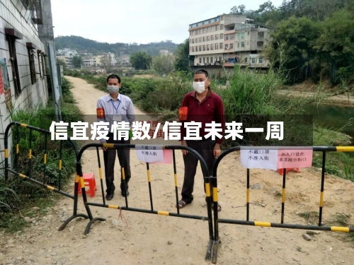 信宜疫情数/信宜未来一周-第2张图片