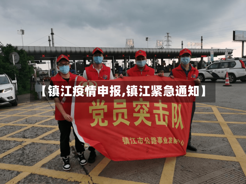 【镇江疫情申报,镇江紧急通知】-第2张图片