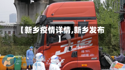 【新乡疫情详情,新乡发布】-第3张图片