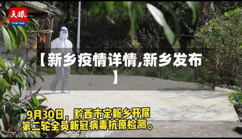 【新乡疫情详情,新乡发布】