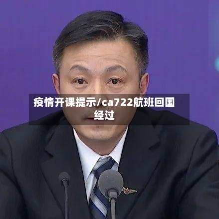 疫情开课提示/ca722航班回国经过-第2张图片
