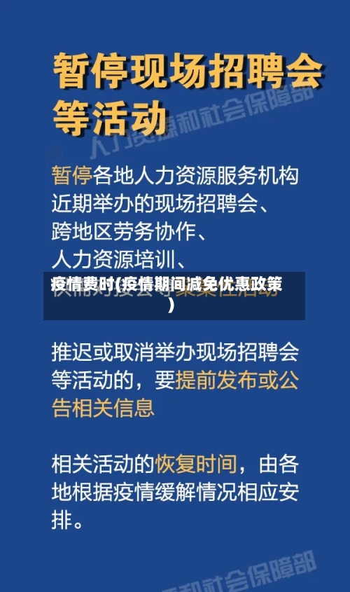 疫情费时(疫情期间减免优惠政策)-第2张图片